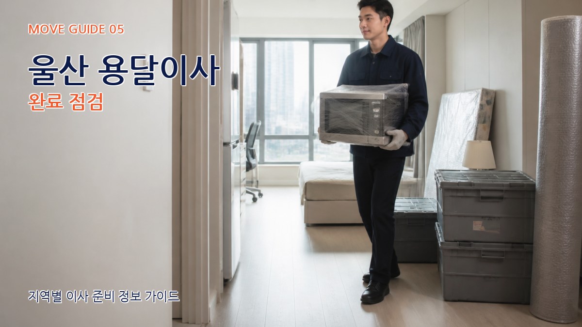 울산 용달이사 완료 점검
