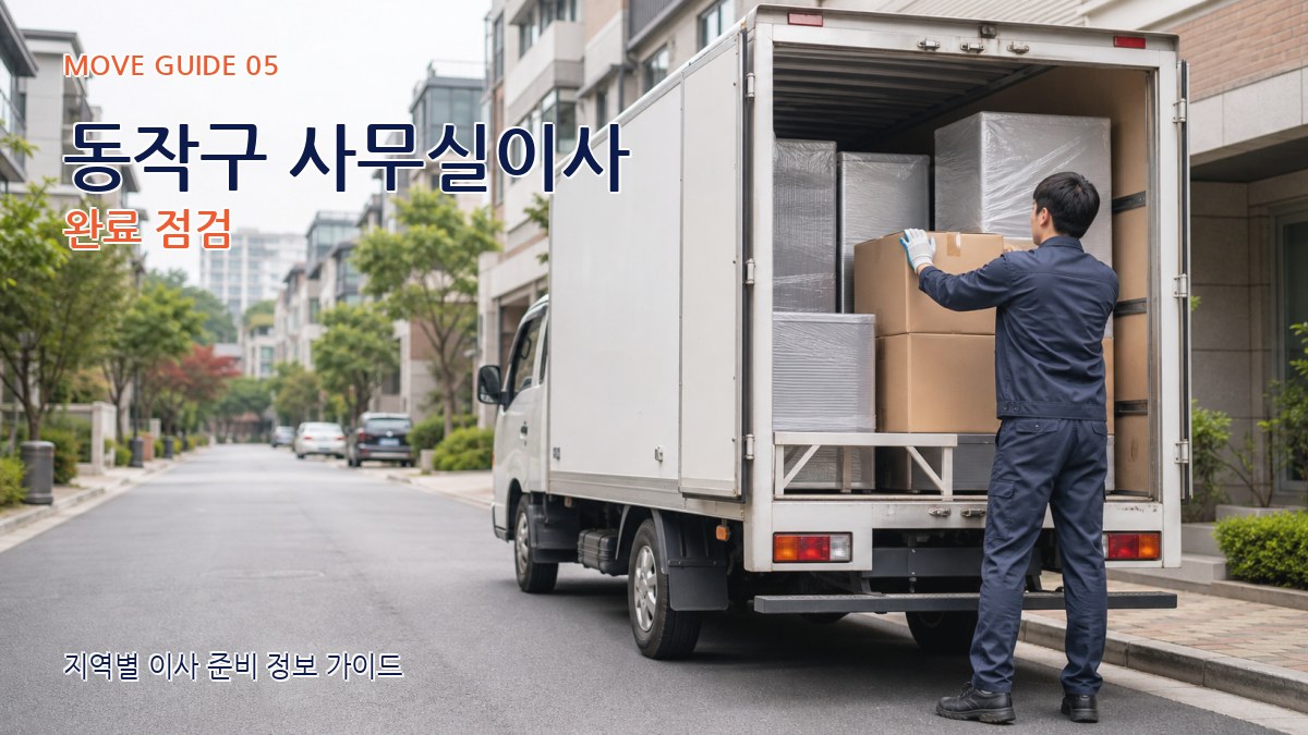 동작구 사무실이사 완료 점검