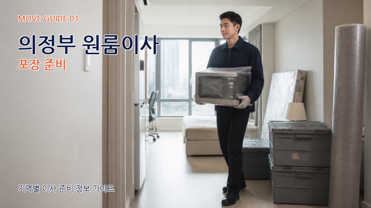 의정부 원룸이사