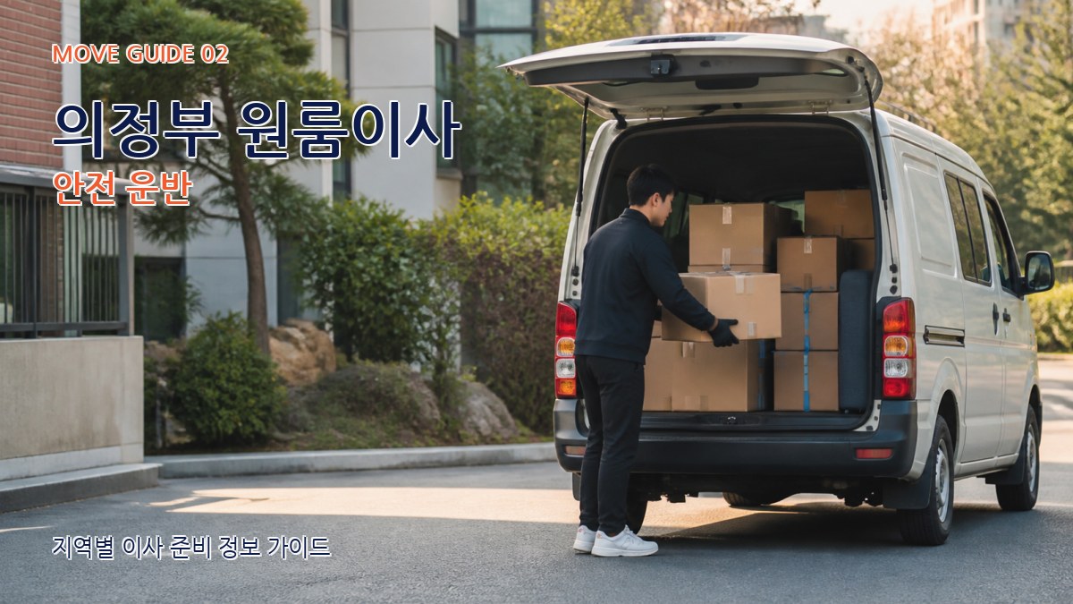 의정부 원룸이사 안전 운반