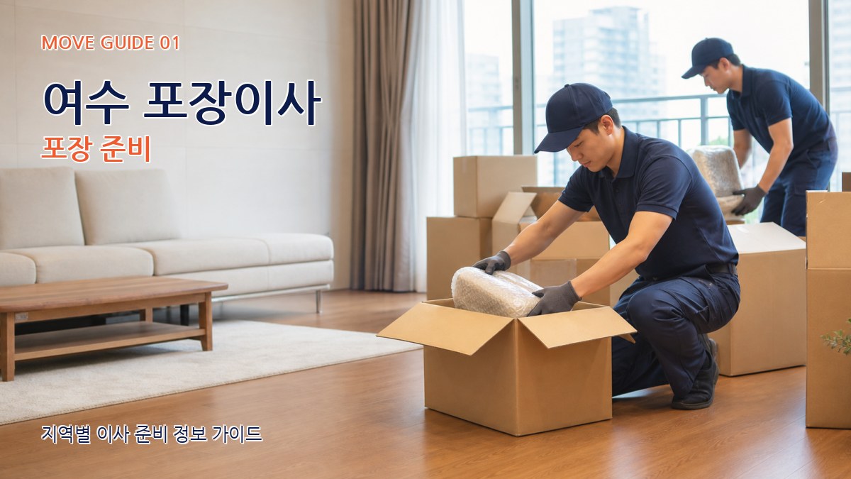여수 포장이사