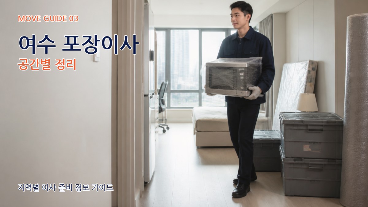 여수 포장이사 공간별 정리