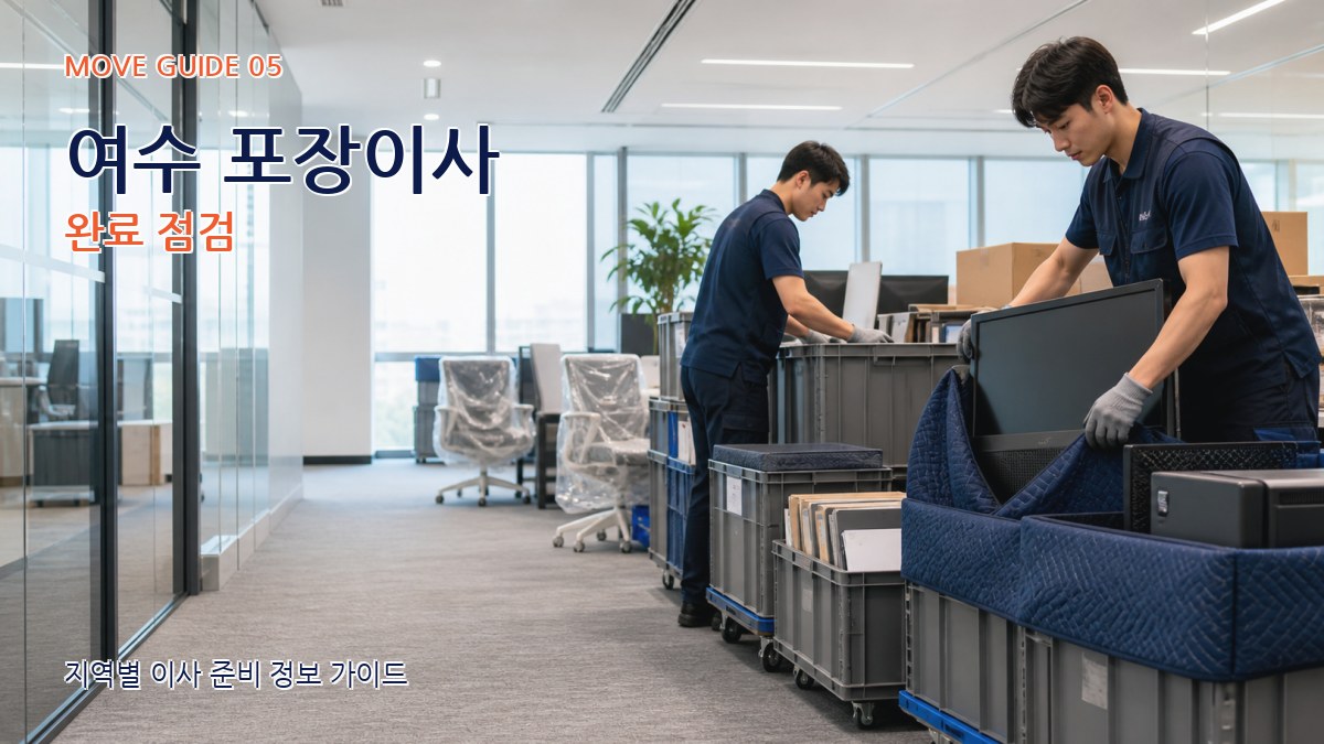 여수 포장이사 완료 점검