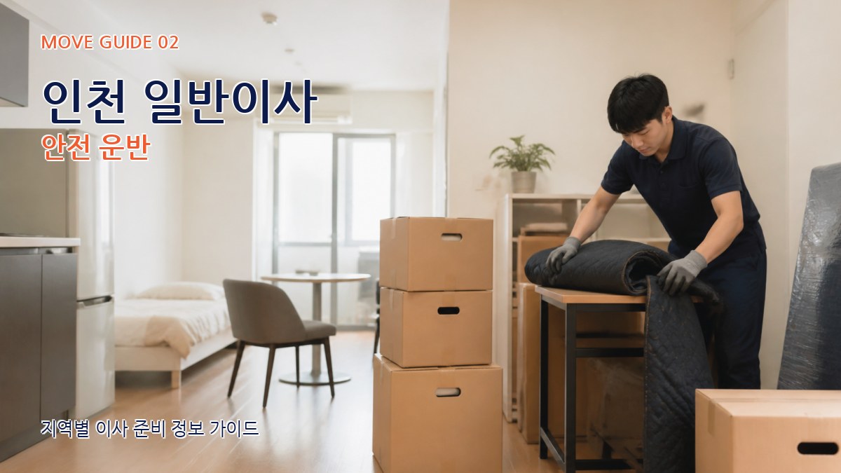 인천 일반이사 안전 운반