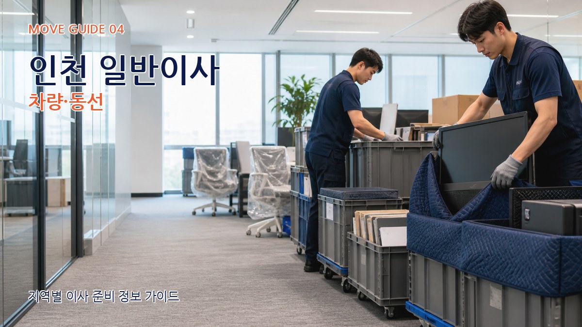 인천 일반이사 차량·동선