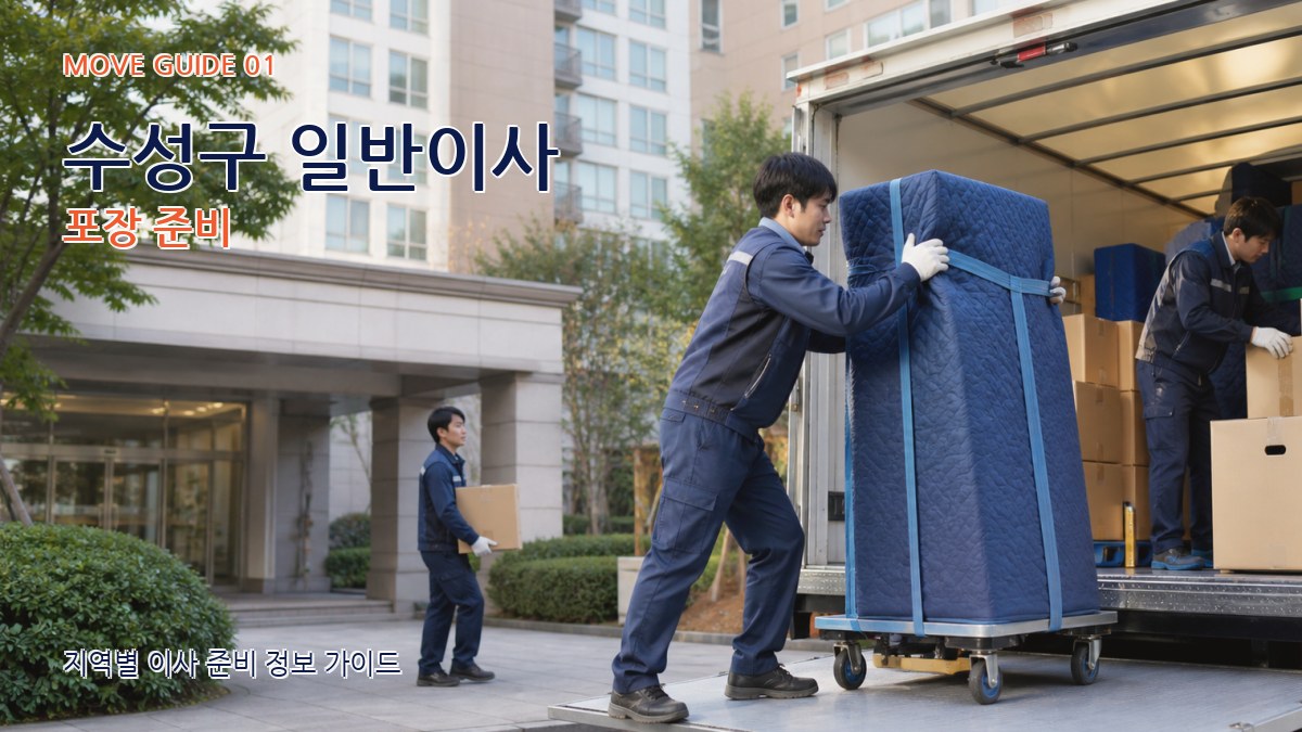 수성구 일반이사