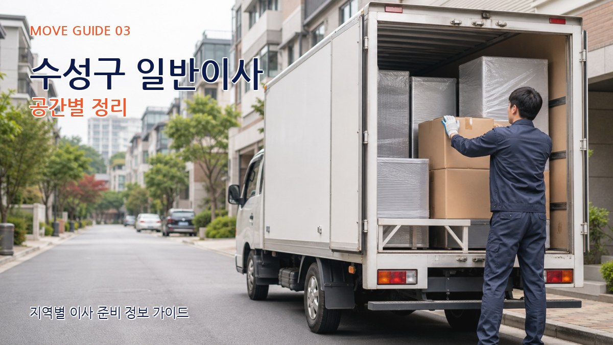 수성구 일반이사 공간별 정리