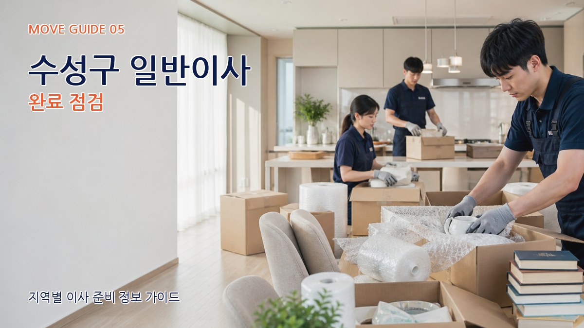 수성구 일반이사 완료 점검
