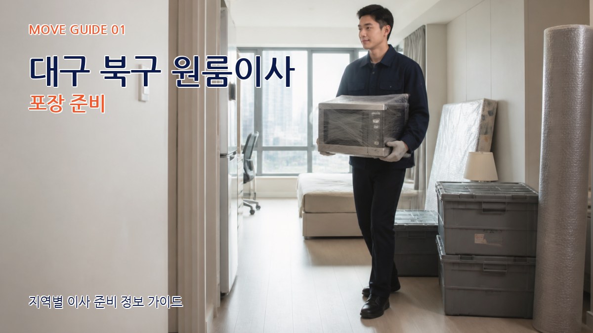 대구 북구 원룸이사