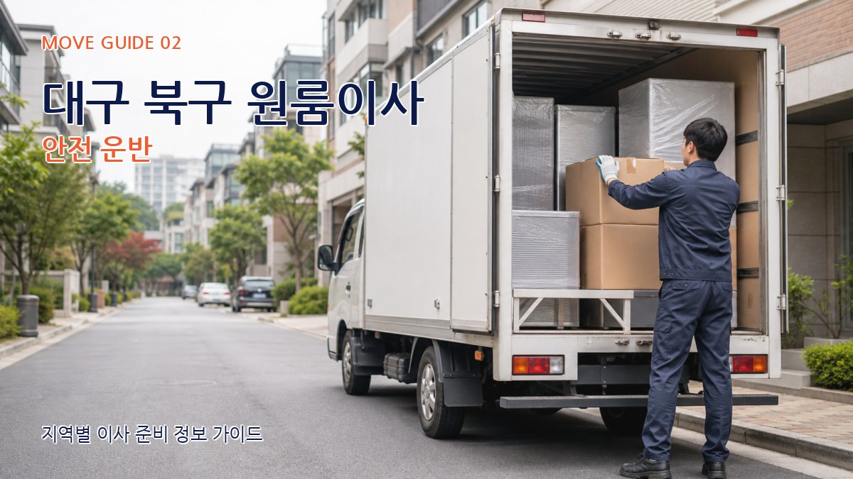 대구 북구 원룸이사 안전 운반