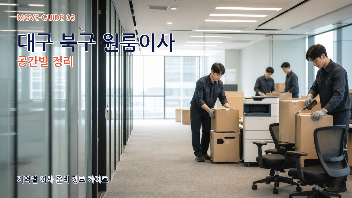 대구 북구 원룸이사 공간별 정리