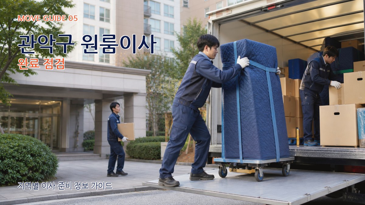 관악구 원룸이사 완료 점검