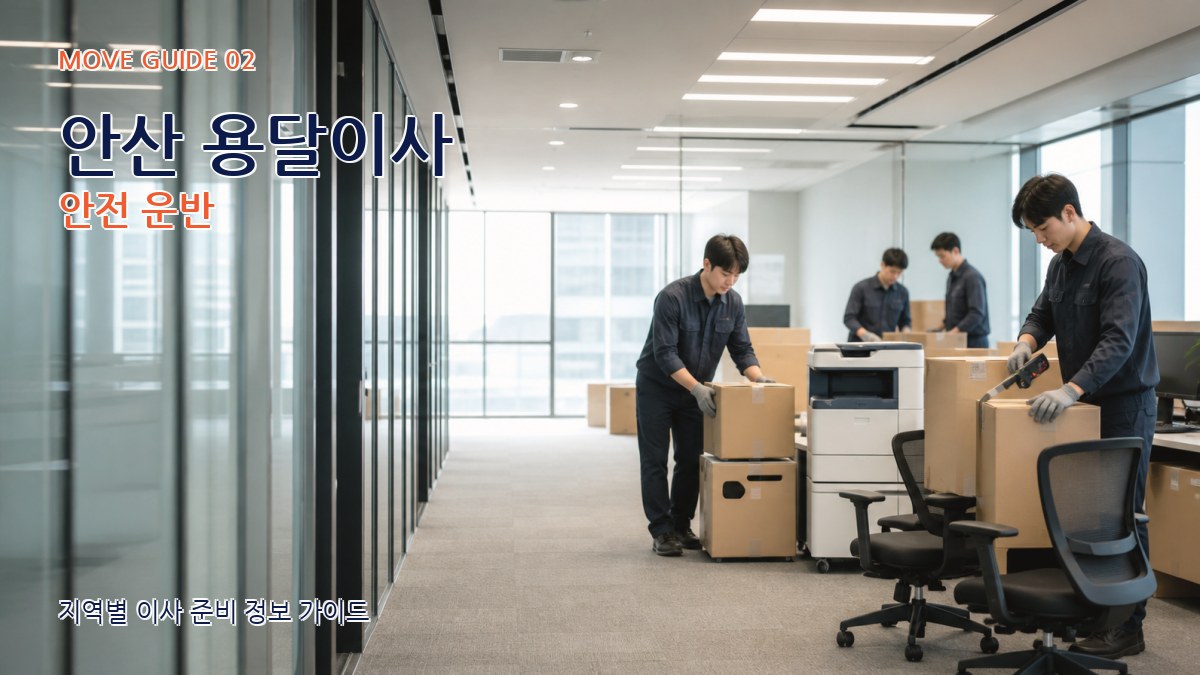 안산 용달이사 안전 운반