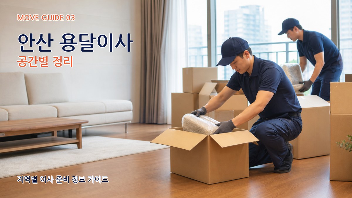 안산 용달이사 공간별 정리
