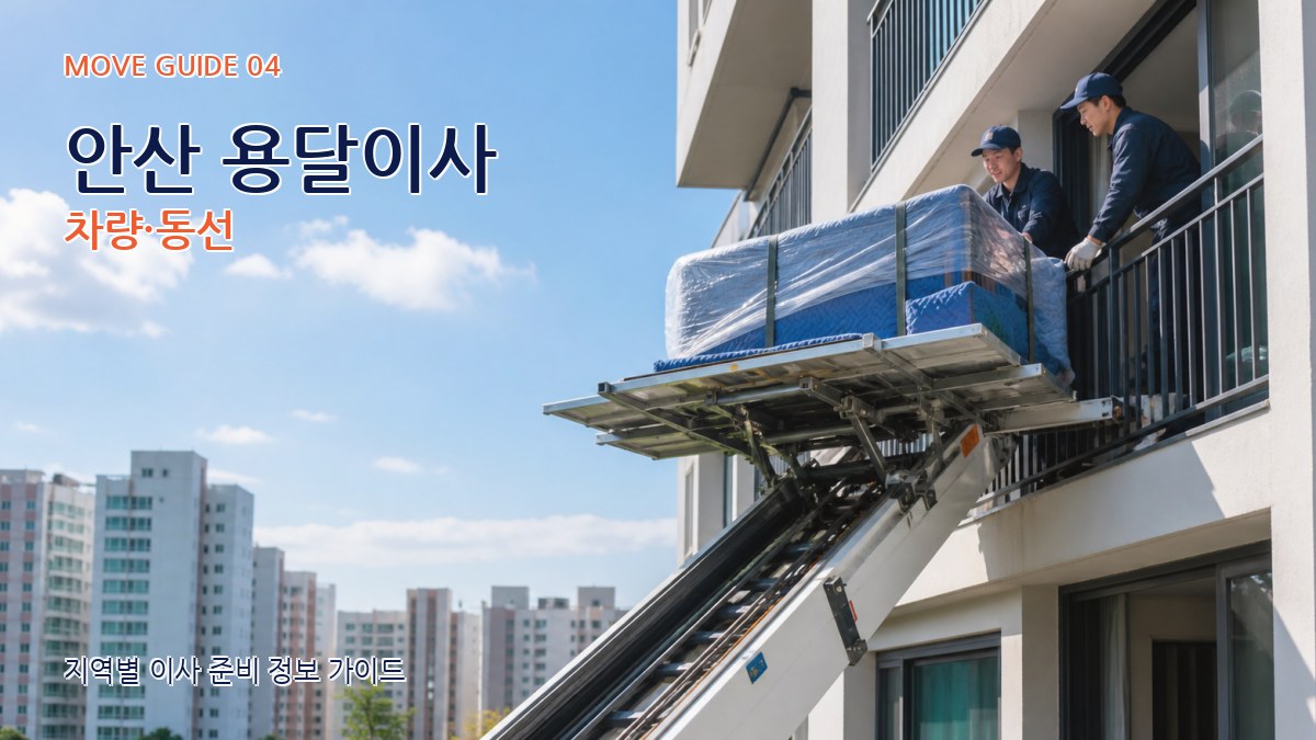 안산 용달이사 차량·동선