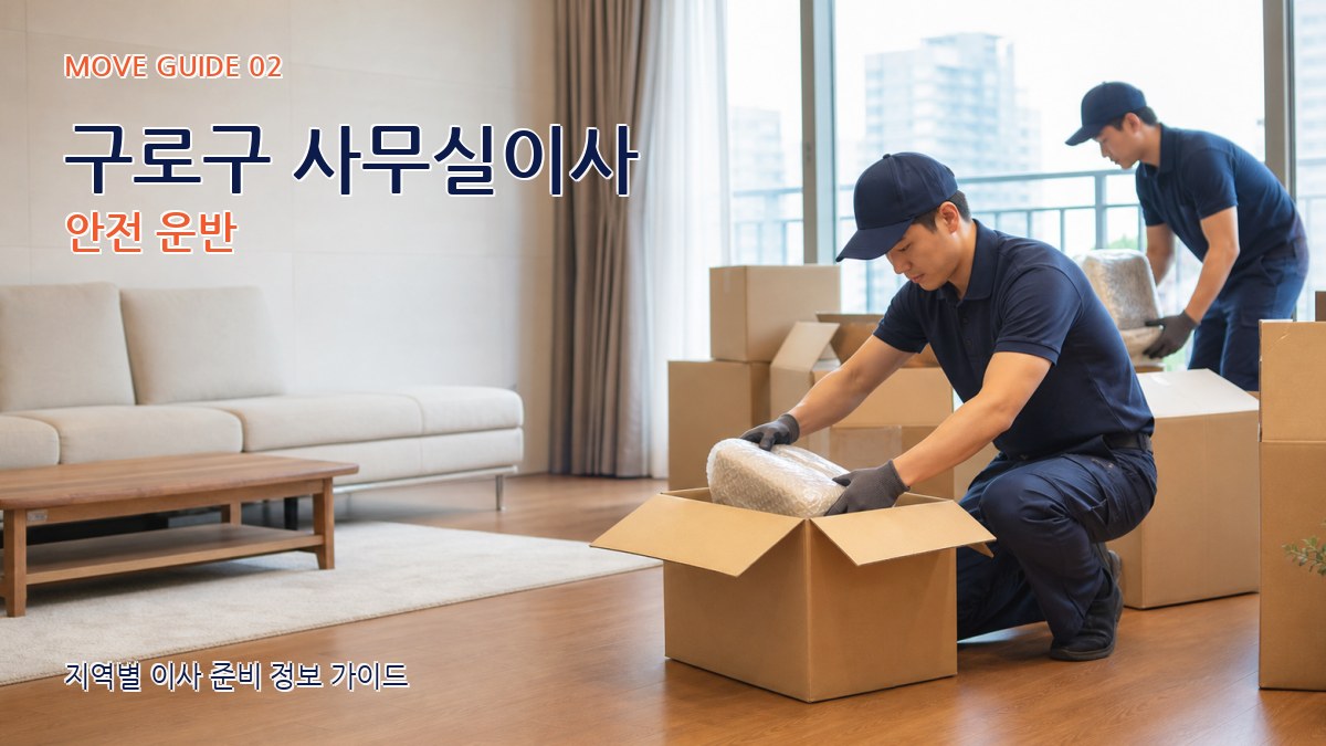 구로구 사무실이사 안전 운반
