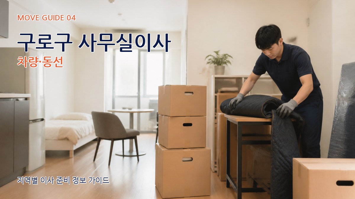 구로구 사무실이사 차량·동선