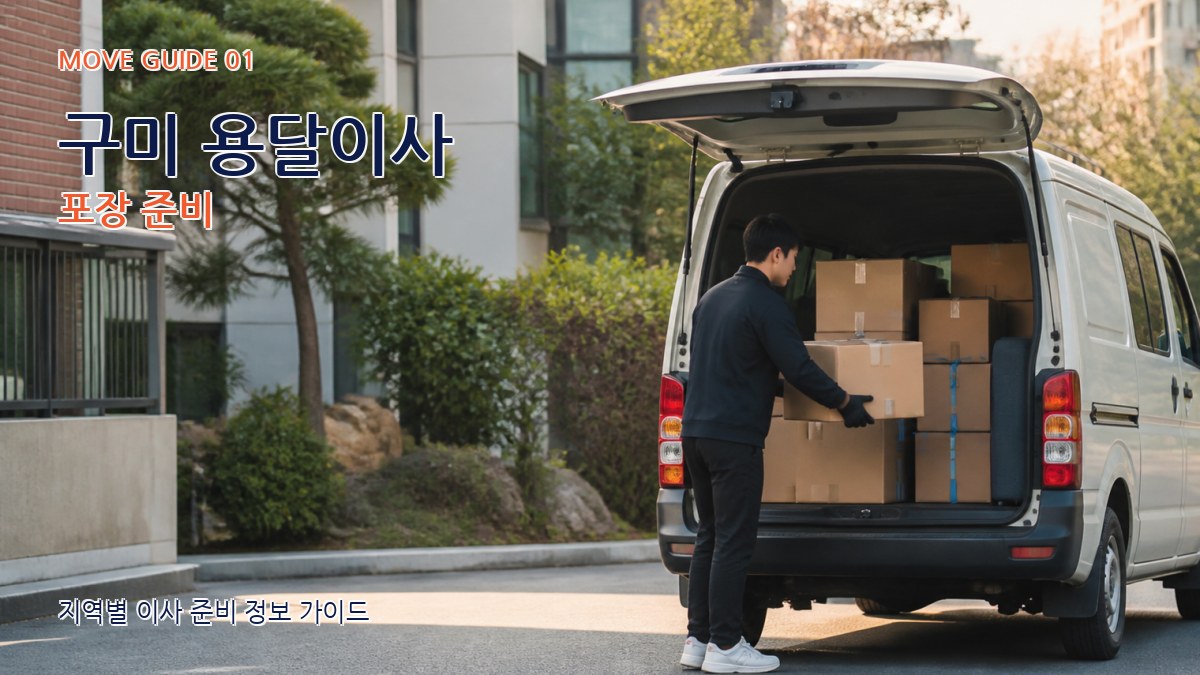 구미 용달이사