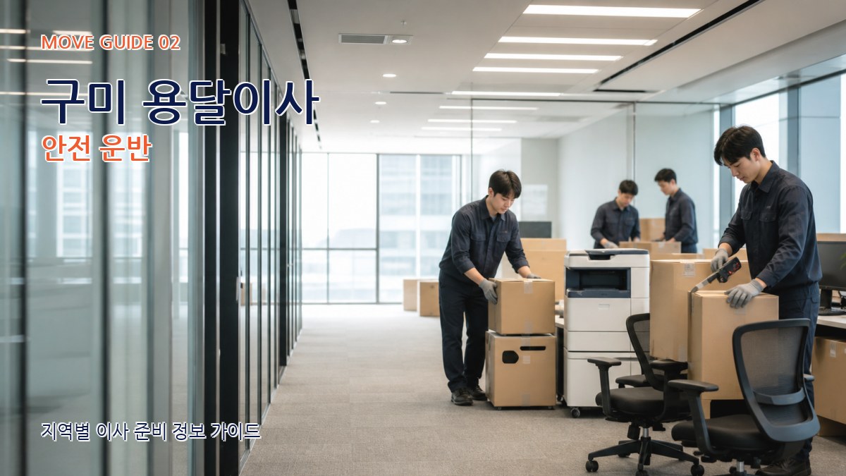 구미 용달이사 안전 운반