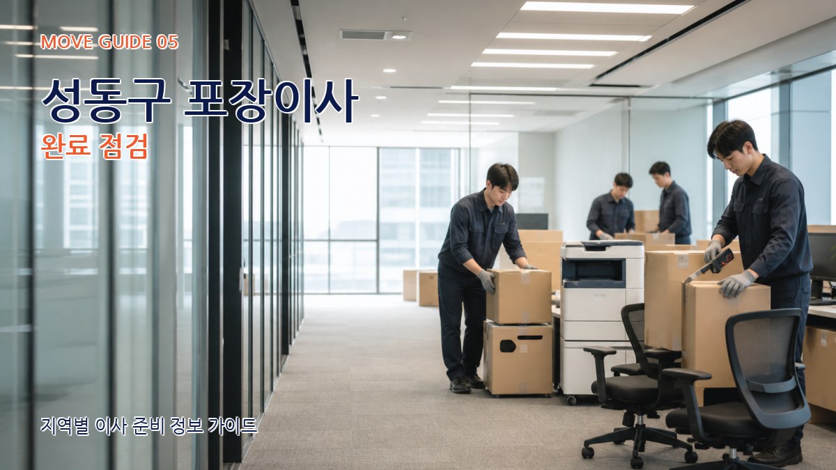 성동구 포장이사 완료 점검