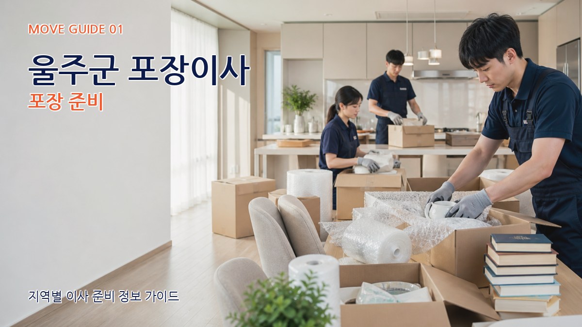 울주군 포장이사