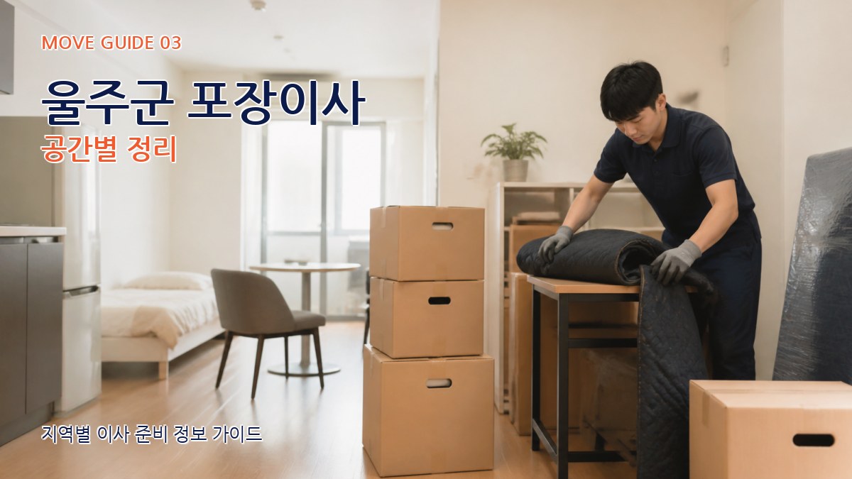 울주군 포장이사 공간별 정리