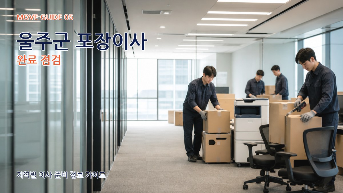 울주군 포장이사 완료 점검