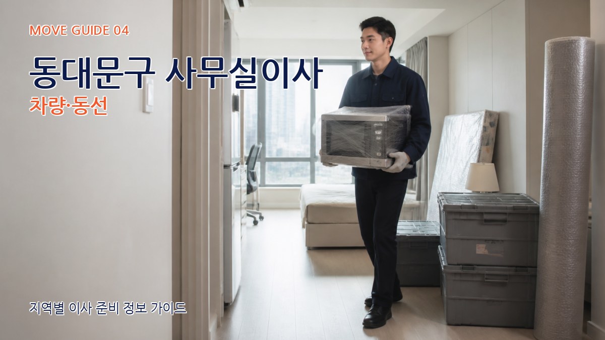 동대문구 사무실이사 차량·동선