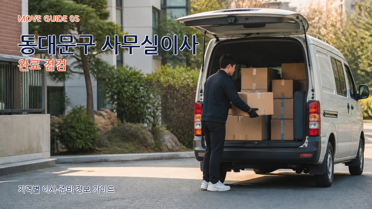 동대문구 사무실이사 완료 점검