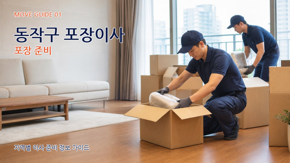 동작구 포장이사