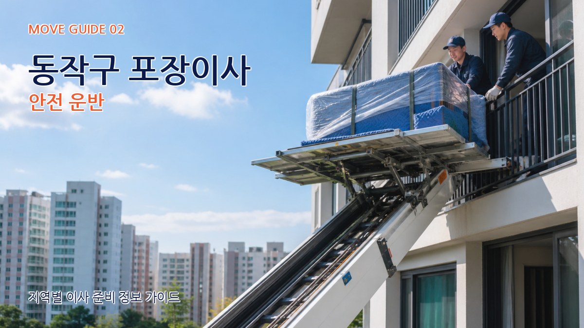 동작구 포장이사 안전 운반