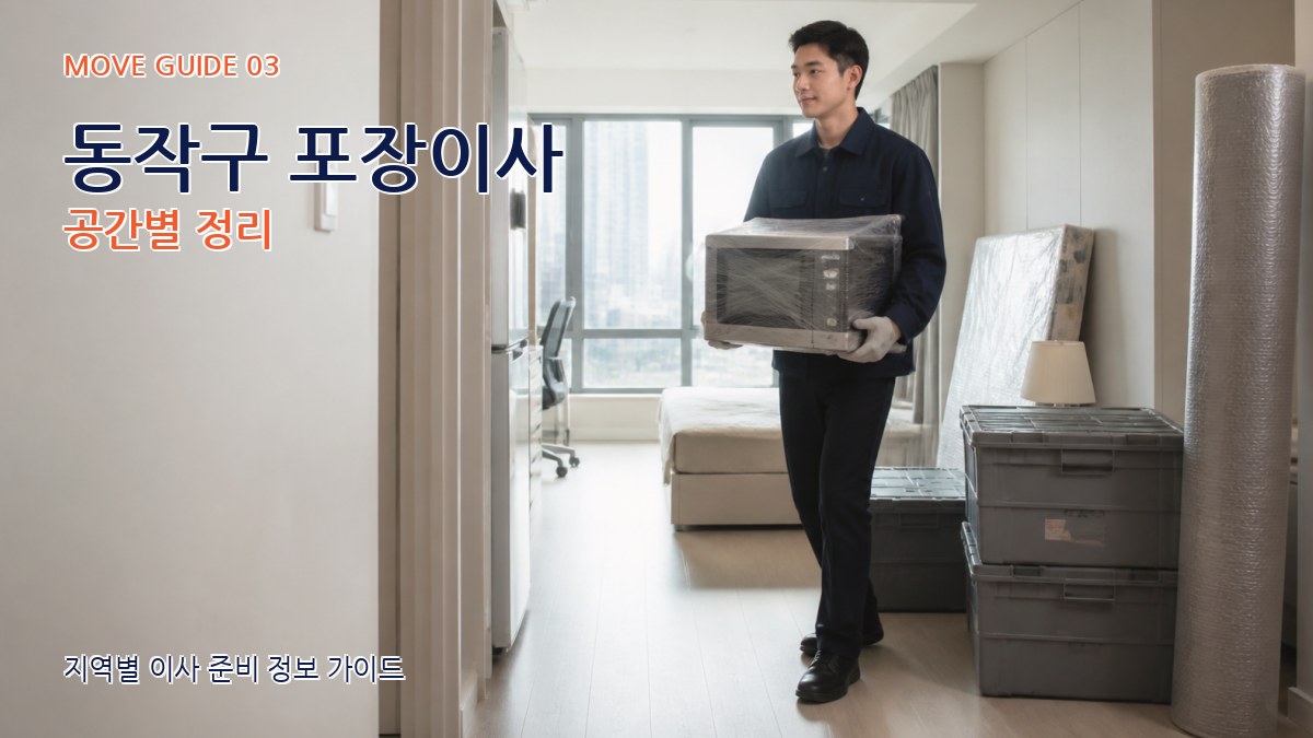 동작구 포장이사 공간별 정리