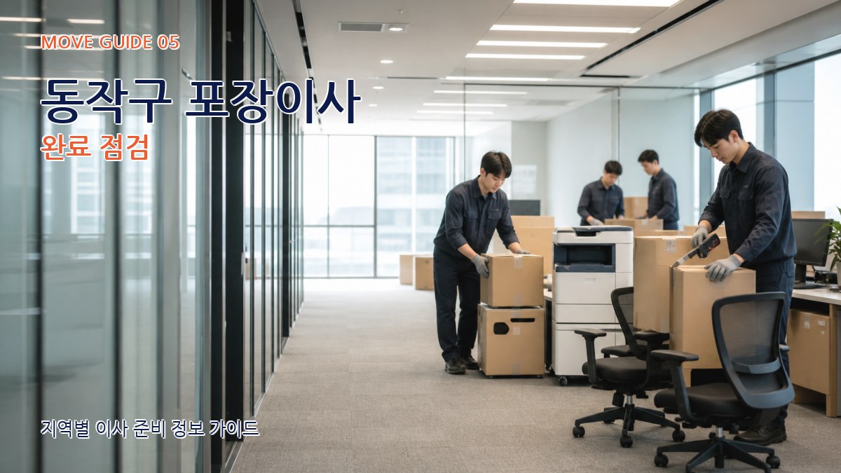 동작구 포장이사 완료 점검
