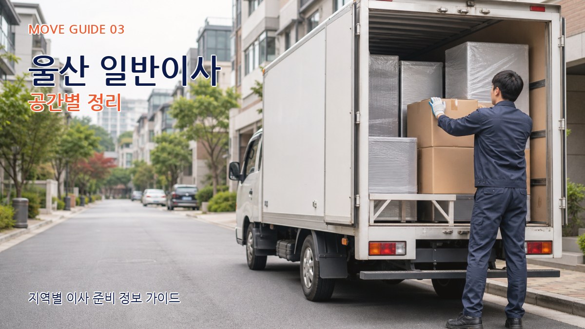 울산 일반이사 공간별 정리
