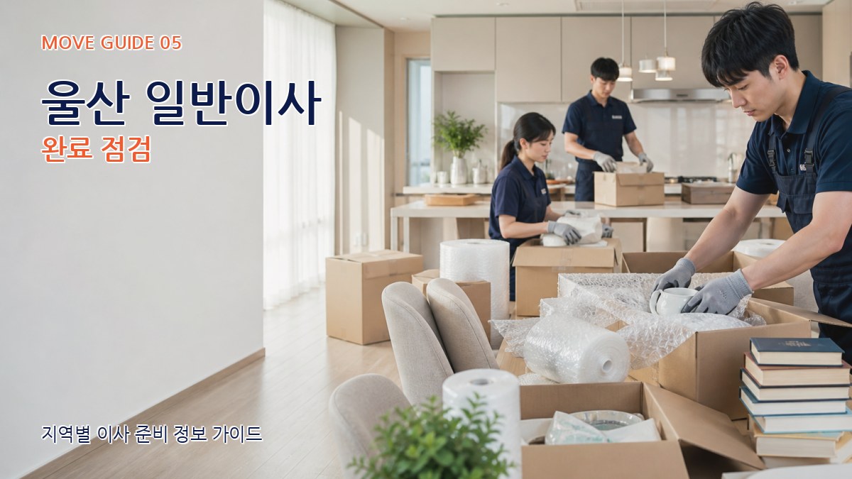 울산 일반이사 완료 점검