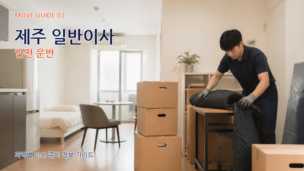 제주 일반이사 안전 운반