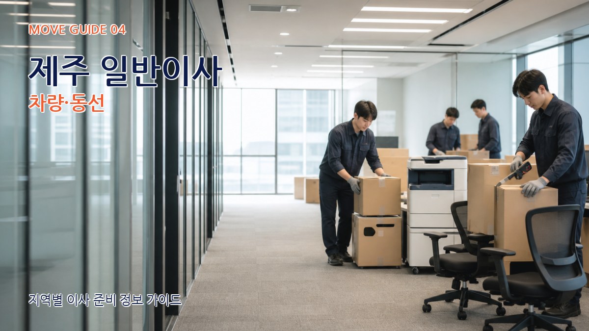 제주 일반이사 차량·동선