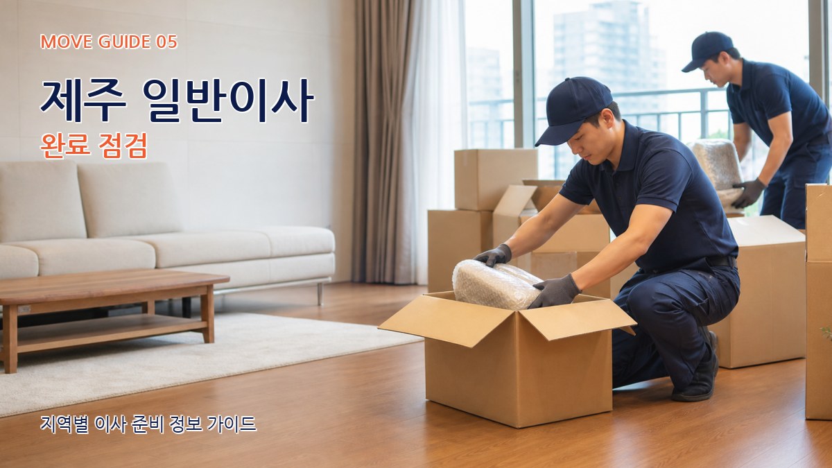제주 일반이사 완료 점검