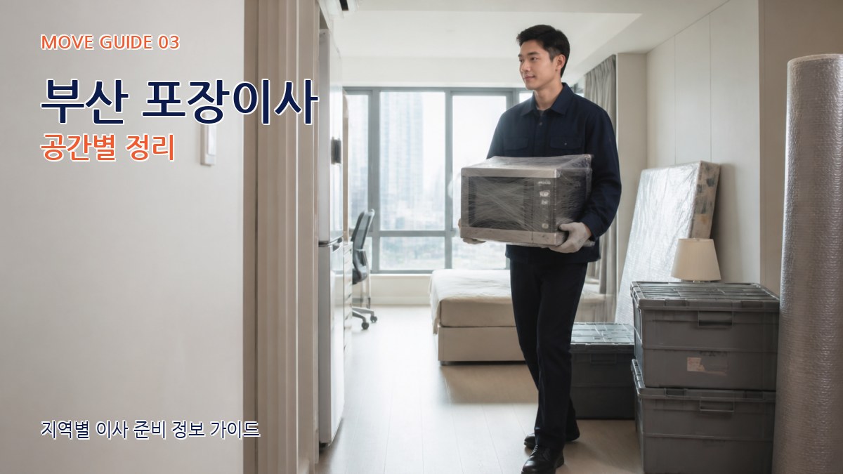 부산 포장이사 공간별 정리