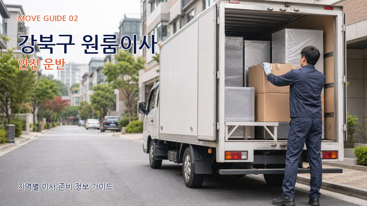 강북구 원룸이사 안전 운반