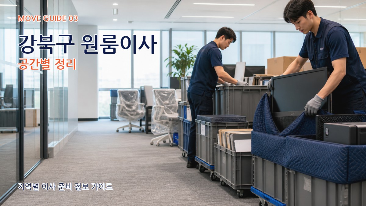 강북구 원룸이사 공간별 정리
