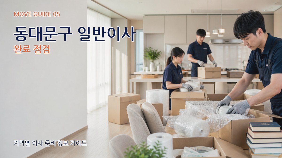 동대문구 일반이사 완료 점검