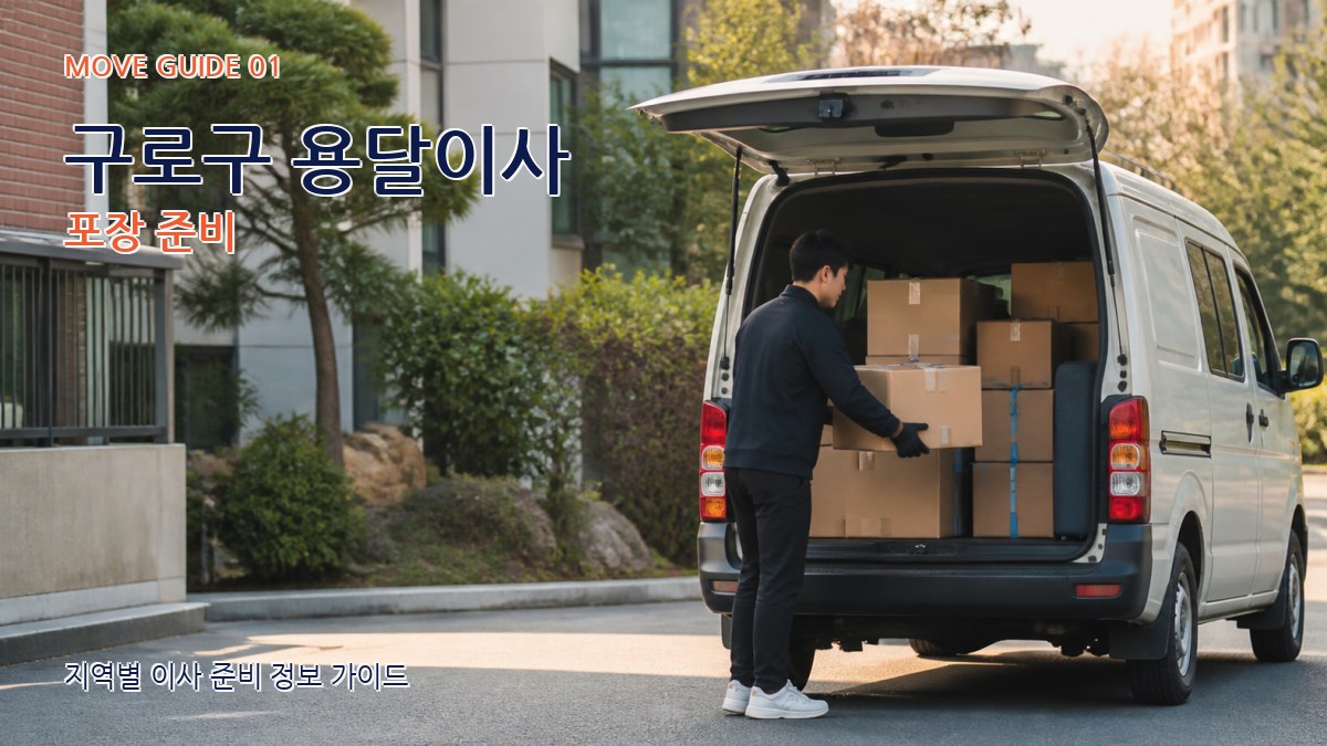 구로구 용달이사