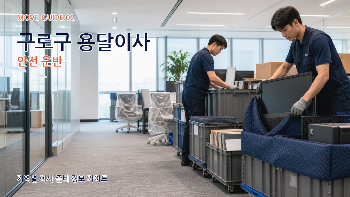 구로구 용달이사 안전 운반