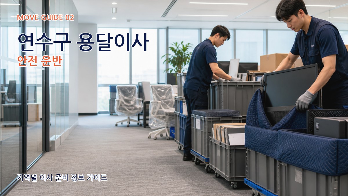 연수구 용달이사 안전 운반