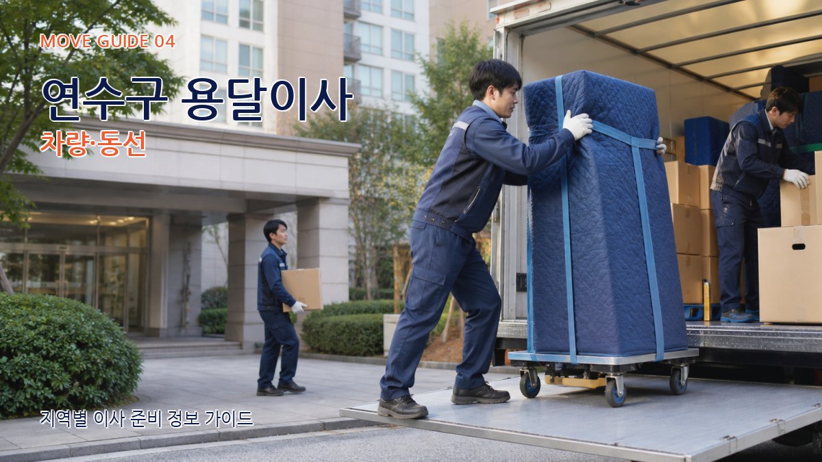 연수구 용달이사 차량·동선