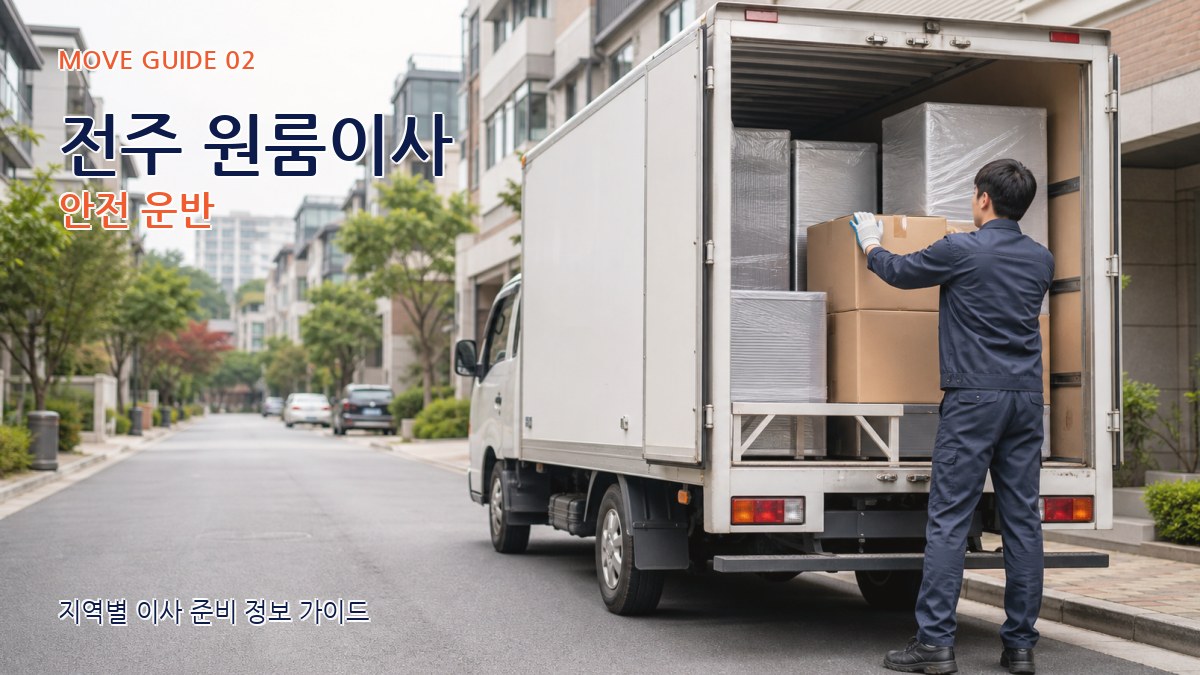 전주 원룸이사 안전 운반