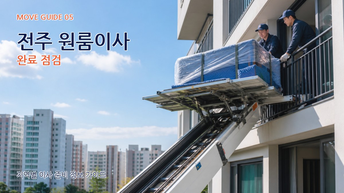 전주 원룸이사 완료 점검