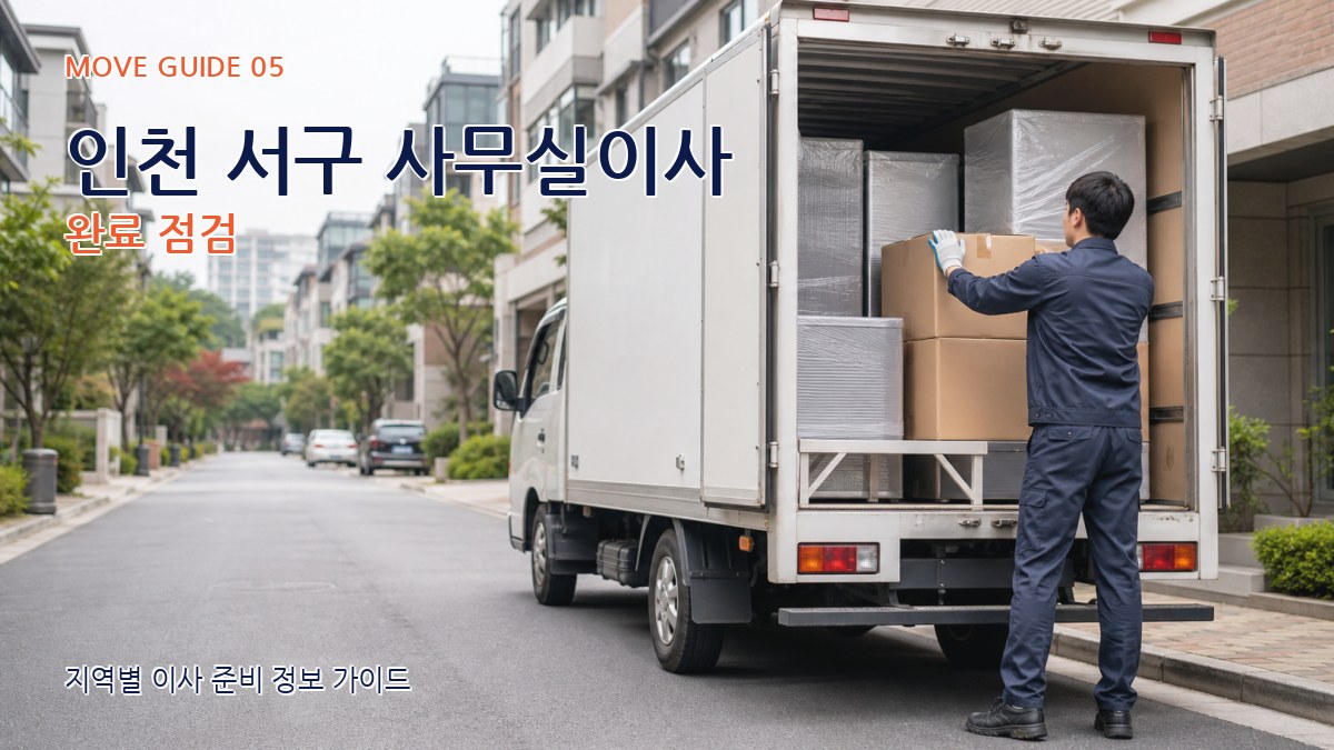 인천 서구 사무실이사 완료 점검