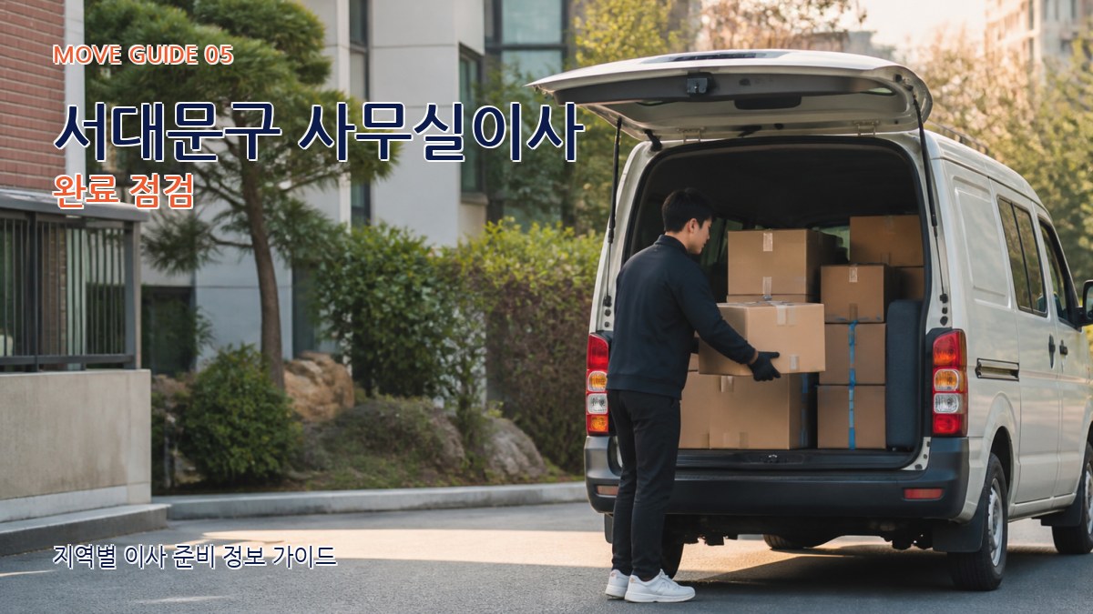 서대문구 사무실이사 완료 점검